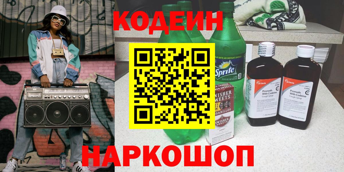 Кодеин напиток Lean (лин) Камень-на-Оби